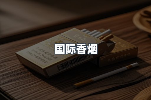 国际香烟